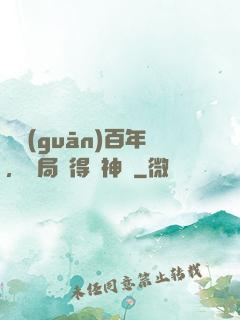 閉關(guān)百年，開局獲得弒神槍