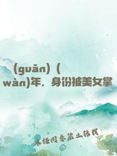 閉關(guān)萬(wàn)年，身份被美女掌門曝光了