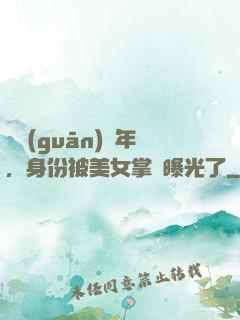 閉關(guān)萬年，身份被美女掌門曝光了