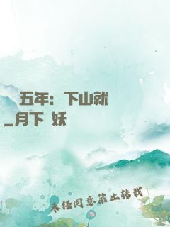 閉關五年：下山就無敵