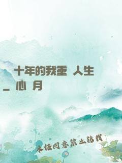 閉關十年的我重啟人生