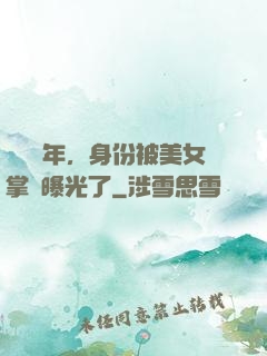 閉關萬年，身份被美女掌門曝光了