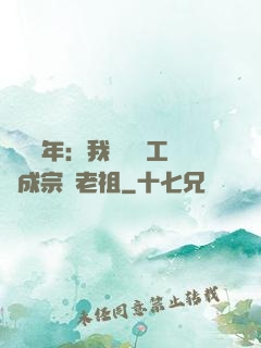 閉關萬年：我從鍋爐工變成宗門老祖