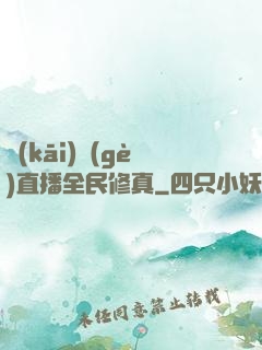 開(kāi)個(gè)直播全民修真