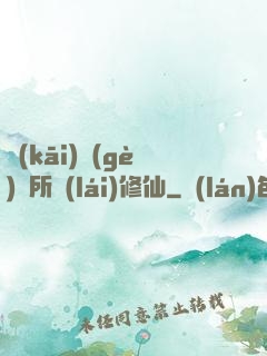 開(kāi)個(gè)診所來(lái)修仙