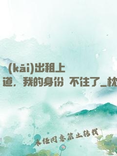 開(kāi)出租上賽道，我的身份瞞不住了