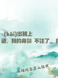 開(kāi)出租上賽道，我的身份瞞不住了