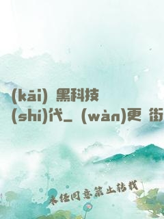 開(kāi)啟黑科技時(shí)代