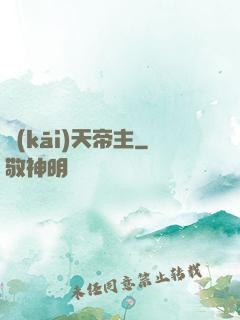 開(kāi)天帝主