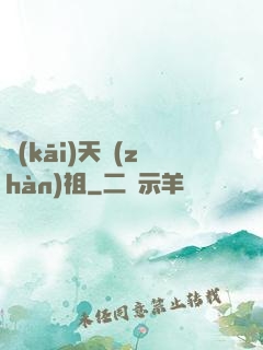 開(kāi)天戰(zhàn)祖