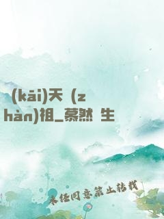 開(kāi)天戰(zhàn)祖