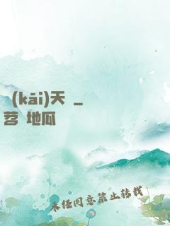 開(kāi)天錄
