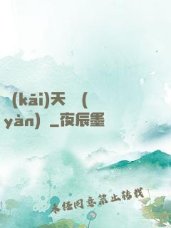 開(kāi)天體驗(yàn)師