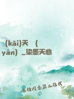 開(kāi)天體驗(yàn)師
