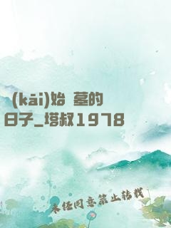 開(kāi)始盜墓的日子