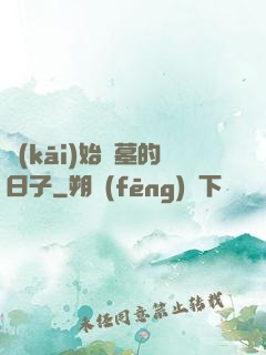開(kāi)始盜墓的日子