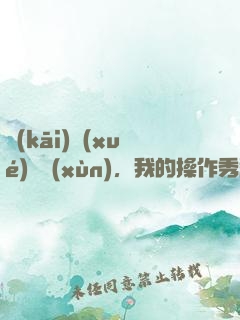 開(kāi)學(xué)軍訓(xùn)，我的操作秀翻全場(chǎng)