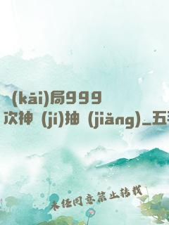 開(kāi)局999次神級(jí)抽獎(jiǎng)