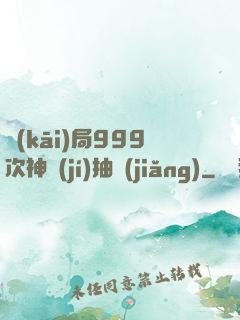 開(kāi)局999次神級(jí)抽獎(jiǎng)