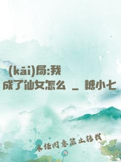 開(kāi)局:我變成了仙女怎么辦