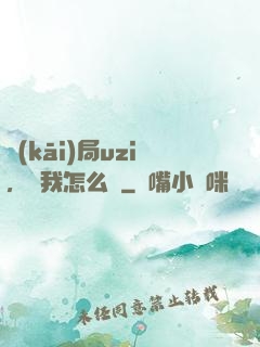 開(kāi)局uzi，這我怎么輸