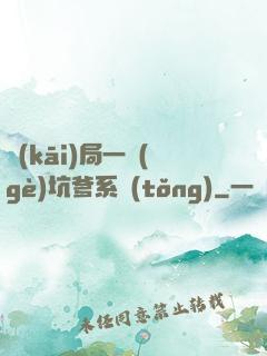 開(kāi)局一個(gè)坑爹系統(tǒng)
