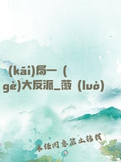 開(kāi)局一個(gè)大反派