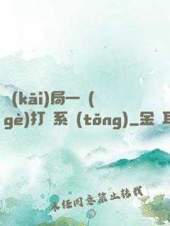 開(kāi)局一個(gè)打臉系統(tǒng)