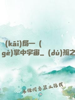 開(kāi)局一個(gè)掌中宇宙