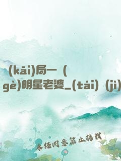 開(kāi)局一個(gè)明星老婆