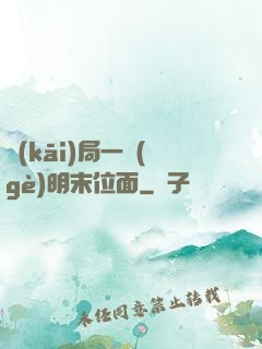 開(kāi)局一個(gè)明末位面