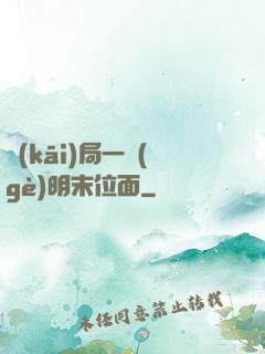 開(kāi)局一個(gè)明末位面
