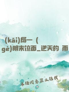 開(kāi)局一個(gè)明末位面