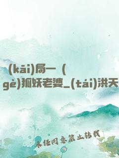 開(kāi)局一個(gè)狐妖老婆