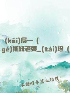 開(kāi)局一個(gè)狐妖老婆