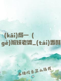 開(kāi)局一個(gè)狐妖老婆