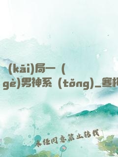開(kāi)局一個(gè)男神系統(tǒng)