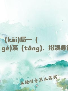 開(kāi)局一個(gè)系統(tǒng)，扮演身份全靠編