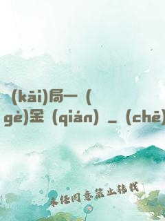 開(kāi)局一個(gè)金錢(qián)掛