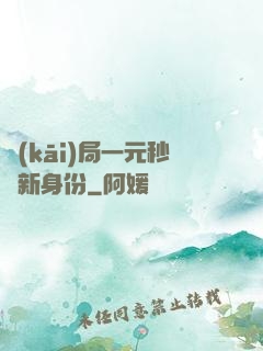 開(kāi)局一元秒殺新身份