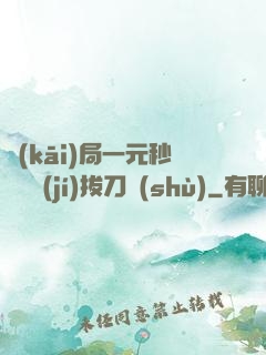 開(kāi)局一元秒殺滿級(jí)拔刀術(shù)