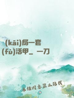 開(kāi)局一套復(fù)活甲