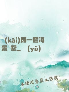 開(kāi)局一套海景別墅
