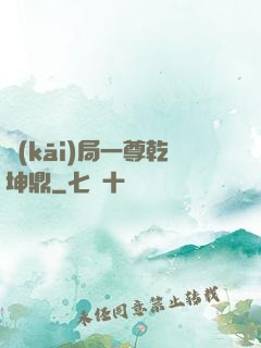 開(kāi)局一尊乾坤鼎