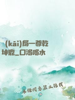 開(kāi)局一尊乾坤鼎