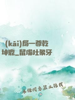 開(kāi)局一尊乾坤鼎