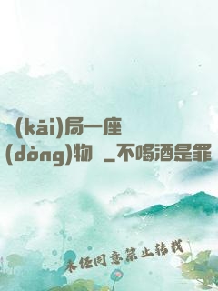 開(kāi)局一座動(dòng)物園
