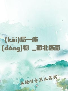開(kāi)局一座動(dòng)物園