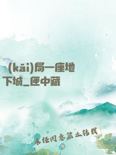 開(kāi)局一座地下城