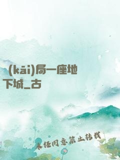 開(kāi)局一座地下城